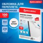 Обложка для переплета BRAUBERG, А4, картон под кожу, 230 гр, белая — изображение 5