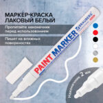 Маркер-краска Brauberg лаковый, 1-2 мм, белый — изображение 7