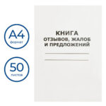 Книга отзывов, жалоб и предложений А4, 50 листов
