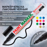 Маркер-краска Brauberg лаковый, 1-2 мм, черный — изображение 7