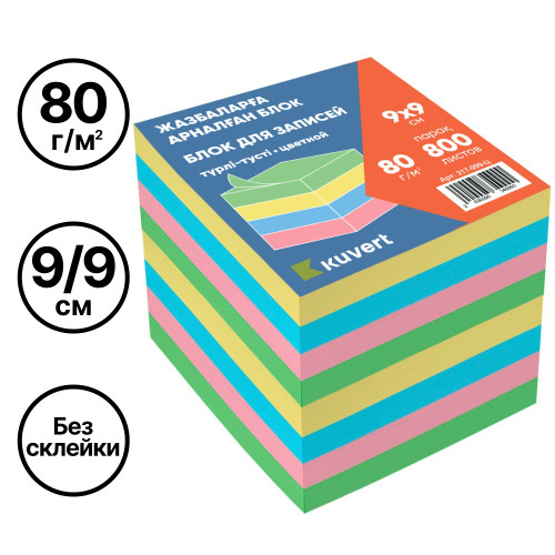 64ec6bee080b11f1acbe00155d01a100_e541f258227611f1acc100155d01a100-500x500-1 Блок для записей KUVERT цветной 9х9 см, 800 листов — изображение 1