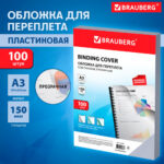 Обложка для переплета BRAUBERG, А3, пластик, 150 мкм, прозрачная — изображение 5