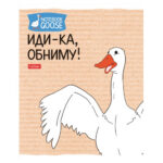 Тетрадь общая Hatber "Гусь веселюсь", А5, 48 листов в клетку, картон, на скрепке, ассорти — изображение 3