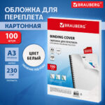 Обложка для переплета BRAUBERG, А3, картон, 230 гр, белая — изображение 4