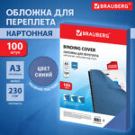 Обложка для переплета BRAUBERG, А3, картон, 230 гр, синяя — изображение 5