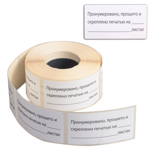 ae54613f0cac11f1acbe00155d01a100_09509b75109611f1acc100155d01a100-500x500-1 Этикетка самоклеящаяся BRAUBERG "Пронумеровано, прошито и скреплено", 74х40 мм, 500 штук — изображение 1
