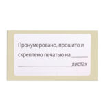 Этикетка самоклеящаяся BRAUBERG "Пронумеровано, прошито и скреплено", 74х40 мм, 500 штук — изображение 2