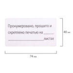 Этикетка самоклеящаяся BRAUBERG "Пронумеровано, прошито и скреплено", 74х40 мм, 500 штук — изображение 4
