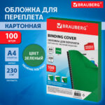 Обложка для переплета BRAUBERG, А4, картон под кожу, 230 гр, зеленая — изображение 5
