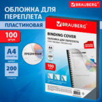 Обложка для переплета BRAUBERG, А4, пластик, 200 мкм, прозрачная — изображение 5