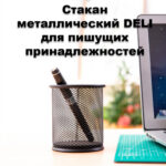 Стакан металлический DELI для пишущих принадлежностей, круглый, черный — изображение 2