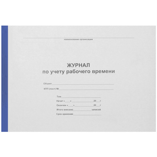 d13b5256e4dc11f0acbc00155d01a100_7547625ce4e011f0acbc00155d01a100-500x500-1 Журнал учета рабочего времени А4, 50 листов — изображение 1