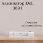 Ламинатор DELI формат A4 (300 мм/мин) — изображение 3
