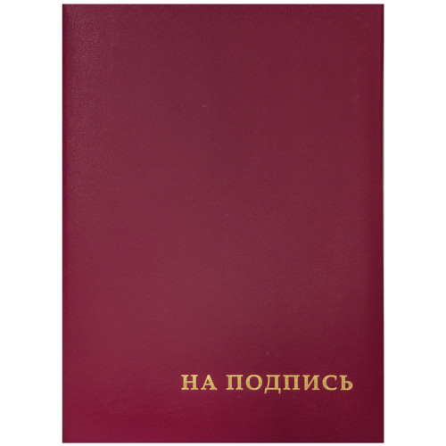 d13b52f9e4dc11f0acbc00155d01a100_7334549be4e011f0acbc00155d01a100-500x500-1 Папка адресная OfficeSpace 220х310 "НА ПОДПИСЬ", бумвинил, бордовая — изображение 1