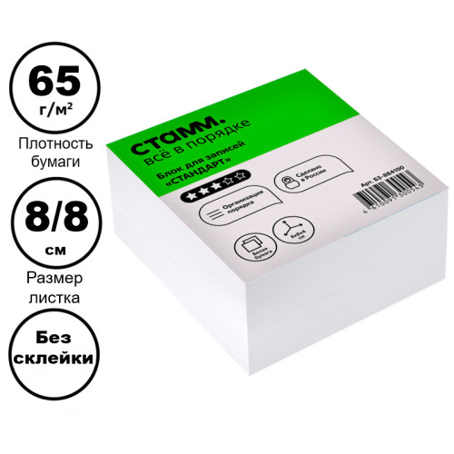 d13b5393e4dc11f0acbc00155d01a100_99bff270e4e011f0acbc00155d01a100-500x500-1 Блок для записей СТАММ "Стандарт" белый 8х8х4 см — изображение 1