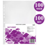 Файл-вкладыш KUVERT А4, 100 мкм 100 штук в упаковке, gloss