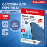 Обложка для переплета BRAUBERG, А4, картон, 230 гр, синяя — изображение 6