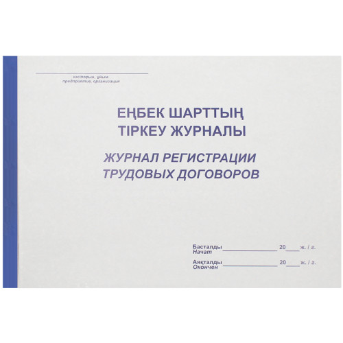 d7a50a74e4dc11f0acbc00155d01a100_087d414ce4e111f0acbc00155d01a100-500x500-1 Журнал регистрации трудовых договоров А4, 50 листов — изображение 1
