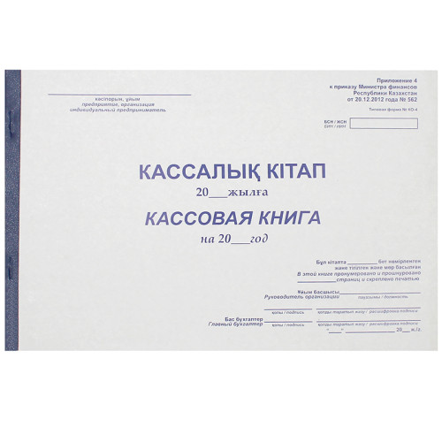 d7a50abbe4dc11f0acbc00155d01a100_087d4144e4e111f0acbc00155d01a100-500x500-1 Книга кассовая А4, 50 листов — изображение 1