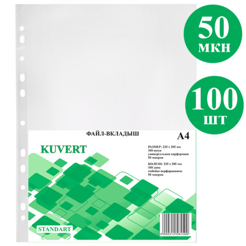 d7a50ac0e4dc11f0acbc00155d01a100_04884937e4e111f0acbc00155d01a100-500x500-1 Файл-вкладыш KUVERT А4, 50 мкм 100 штук в упаковке, gloss — изображение 1