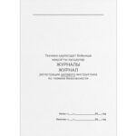 Книга по технике безопасности целевого инструктажа А4, 50 листов, в линейку