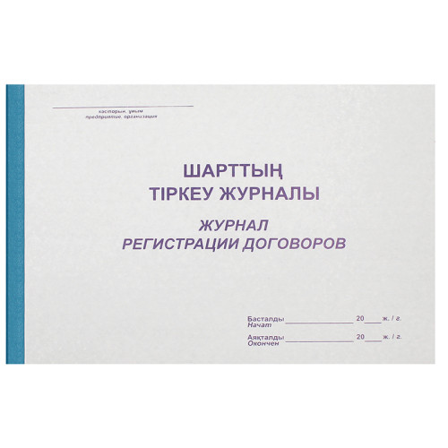d7a50ad3e4dc11f0acbc00155d01a100_614a699fe4e011f0acbc00155d01a100-500x500-1 Журнал регистрации договоров А4, 50 листов — изображение 1