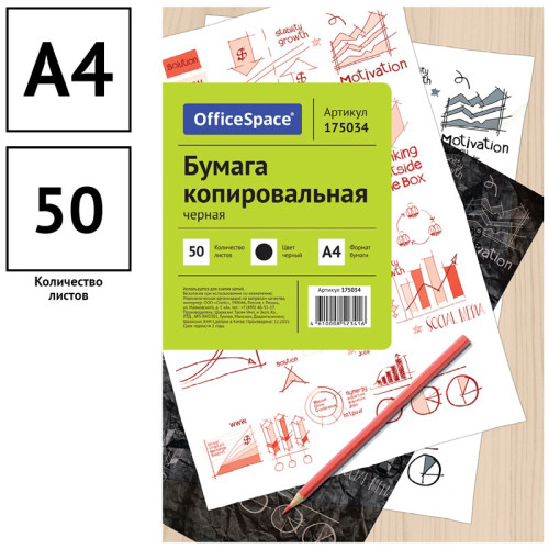 d7a50b49e4dc11f0acbc00155d01a100_7f25ec17e4e011f0acbc00155d01a100-500x500-1 Бумага копировальная "OfficeSpace", А4, черная, 50 листов — изображение 1
