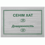 Бланк "Доверенность" А5, 1 слой, 100 штук в пачке