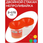 Стакан-непроливайка двойной Гамма, ассорти — изображение 2