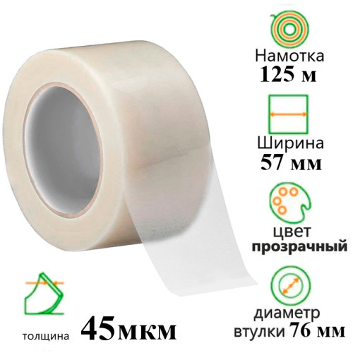 deb9b3d5e4dc11f0acbc00155d01a100_851df727e4e011f0acbc00155d01a100-500x500-1 Клейкая лента упаковочная 57 мм х 125 м, прозрачная — изображение 1