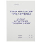 Журнал регистрации трудовых книжек А4, 50 листов