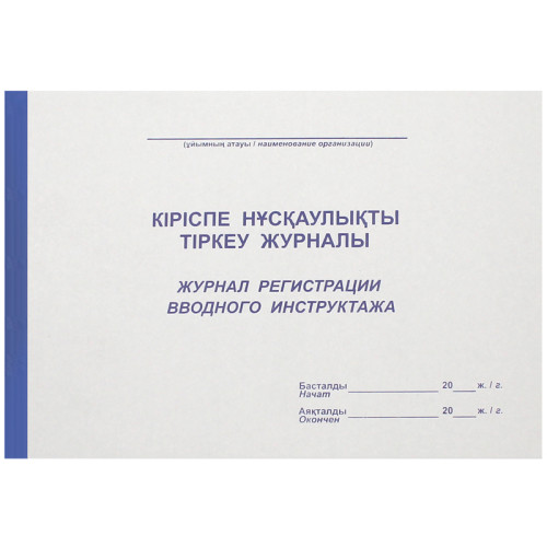 deb9b3d7e4dc11f0acbc00155d01a100_087d414ee4e111f0acbc00155d01a100-500x500-1 Журнал регистрации вводного инструктажа А4, 50 листов — изображение 1