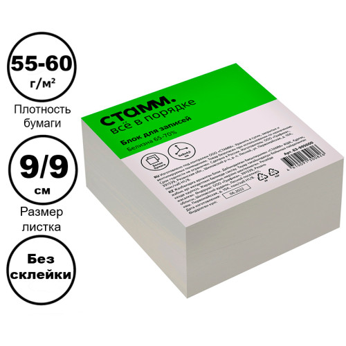 e4dc0968e4dc11f0acbc00155d01a100_9f6163c1e4e011f0acbc00155d01a100-500x500-1 Блок для записей СТАММ белый 9х9х4,5 см, белизна 65-70% — изображение 1