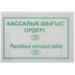 Бланк "Расходный кассовый ордер" А5, 1 слой, 100 штук в пачке