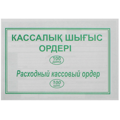 e4dc0995e4dc11f0acbc00155d01a100_087d415ae4e111f0acbc00155d01a100-500x500-1 Бланк "Расходный кассовый ордер" А5, 1 слой, 100 штук в пачке — изображение 1