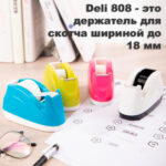 Диспенсер DELI 808 для клейкой ленты 18 мм, ассорти — изображение 5