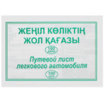 Бланк "Путевой лист легкового автомобиля" 2-х стор. А5, 100 штук в пачке