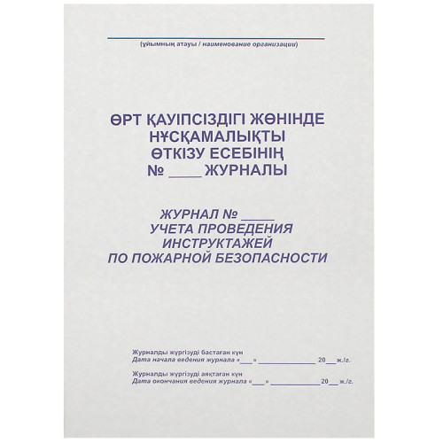 e4dc0a99e4dc11f0acbc00155d01a100_087d4150e4e111f0acbc00155d01a100-500x500-1 Журнал регистрации инструктажа по пожарной безопасности А4, 50 листов — изображение 1