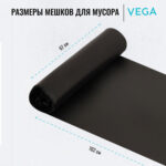 Мешки для мусора "Vega", 67х102 см, 120 литров, 11 мкм, 10 шт/рул., черные — изображение 4