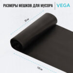 Мешки для мусора "Vega", 70х110 см, 120 литров, 15 мкм, прочные, 10 шт/рул., черные — изображение 4