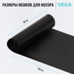 Мешки для мусора "Vega", 80х106 см, 160 литров, 20 мкм, 10 шт/рул., черные — изображение 4