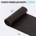 Мешки для мусора "Vega", 58х65 см, 60 литров, 6 мкм, 20 шт/рул., черные — изображение 4