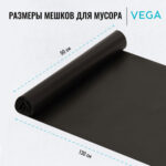Мешки для мусора "Vega", 90х130 см, 240 литров, 25 мкм, 5 шт/рул., черные — изображение 4