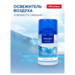 Сменный баллон для освежителя воздуха OfficeClean "Свежесть океана", сухое распыление, 250 мл — изображение 2