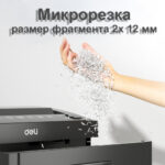 Шредер Deli, 5 уровень секретности (2х12мм), 8 листов, 23 литра — изображение 6