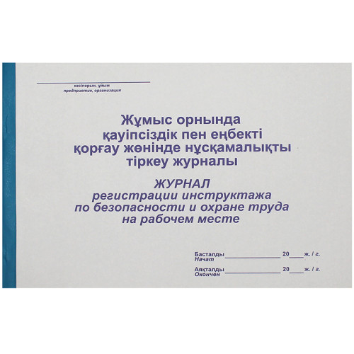 eb60e69fe4dc11f0acbc00155d01a100_7f25fd84e4e011f0acbc00155d01a100-500x500-1 Журнал регистрации инструктажа по безопасности и охране труда на рабочем месте, А4, 50 листов — изображение 1