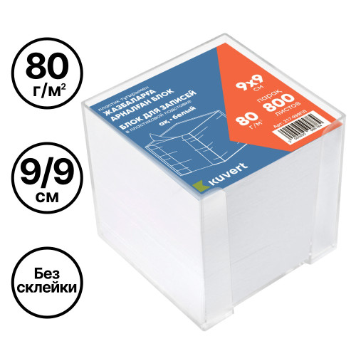 f1f30abce4dc11f0acbc00155d01a100_527cc060227411f1acc100155d01a100-500x500-1 Блок для записей KUVERT в подставке белый 9х9 см, 800 листов — изображение 1
