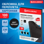 Обложка для переплета BRAUBERG, А4, картон под кожу, 230 гр, черная — изображение 5
